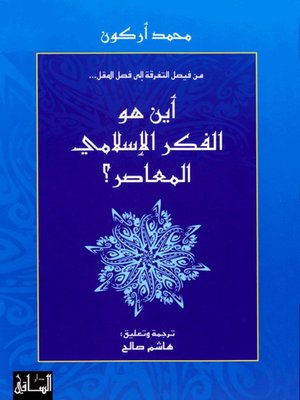 cover image of أين هو الفكر الإسلامي المعاصر؟